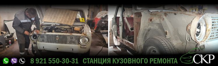Восстановление кузова ВАЗ 2101 в СПб в автосервисе СКР.